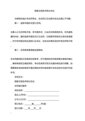 2022年國(guó)家正規(guī)技術(shù)轉(zhuǎn)讓協(xié)議解讀與實(shí)踐指南
