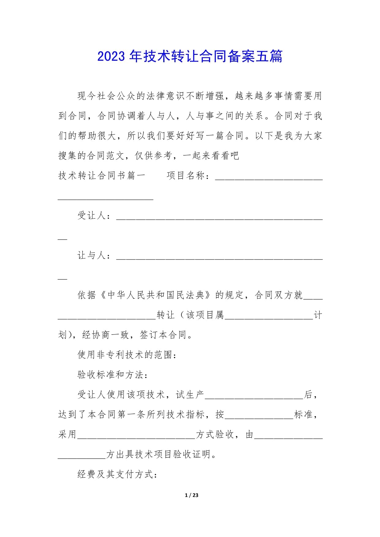 2023年技術(shù)轉(zhuǎn)讓合同備案要點(diǎn)解析與實(shí)踐指南