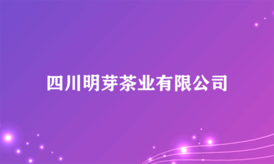 四川明芽茶業(yè) 多元化經營，開拓日用雜品銷售新領域