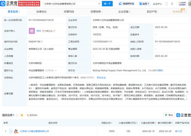 麻六記布局新賽道，供應鏈管理公司落地北京，日用雜品銷售透露何種戰(zhàn)略？